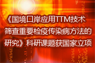 《國境口岸應(yīng)用TTM技術(shù)篩查重要檢疫傳染病方法的研究》科研課題獲國家立項(xiàng)
